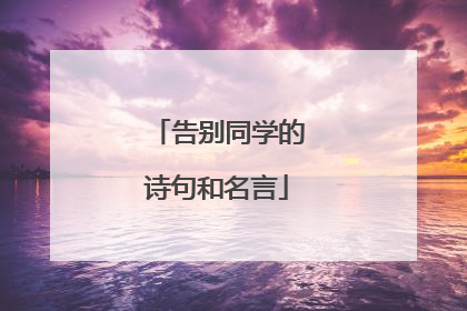 告别同学的诗句和名言