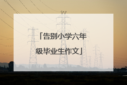 告别小学六年级毕业生作文
