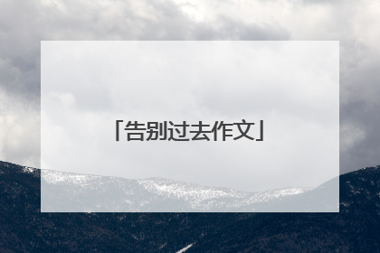 告别过去作文