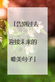 告别过去迎接未来的唯美句子