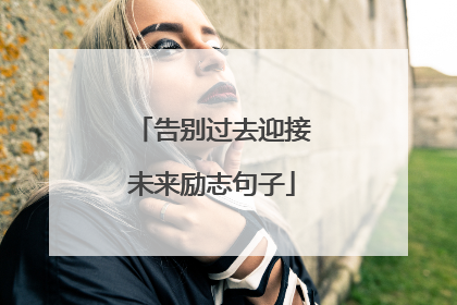 告别过去迎接未来励志句子