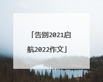 告别2021启航2022作文