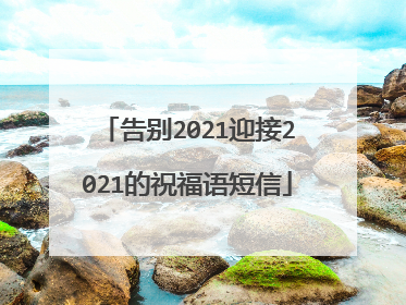 告别2021迎接2021的祝福语短信