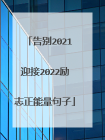 告别2021迎接2022励志正能量句子