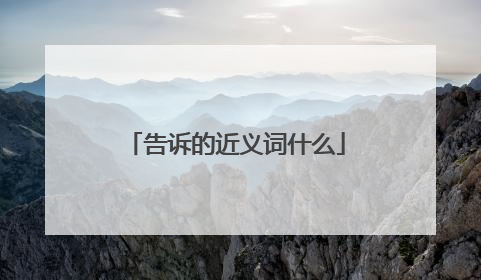 告诉的近义词什么