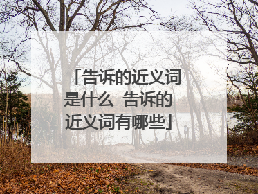 告诉的近义词是什么 告诉的近义词有哪些