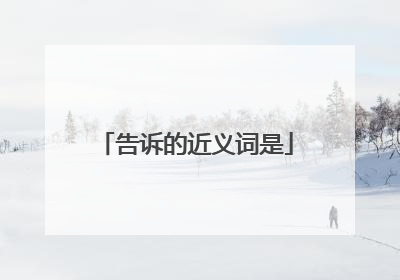 告诉的近义词是