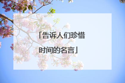 告诉人们珍惜时间的名言