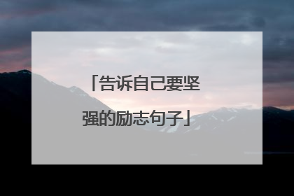 告诉自己要坚强的励志句子