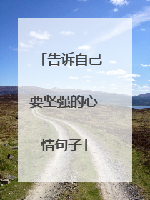 告诉自己要坚强的心情句子