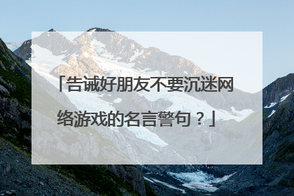 告诫好朋友不要沉迷网络游戏的名言警句？
