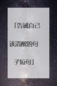 告诫自己该清醒的句子短句