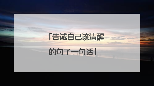 告诫自己该清醒的句子一句话