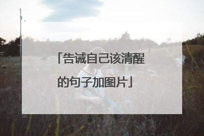 告诫自己该清醒的句子加图片