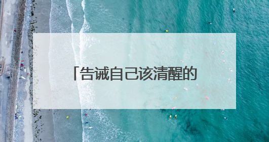 告诫自己该清醒的句子心寒的图片