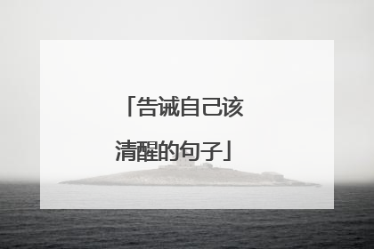 告诫自己该清醒的句子