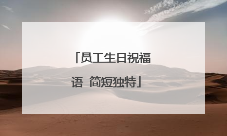 员工生日祝福语 简短独特
