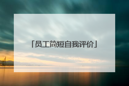 员工简短自我评价
