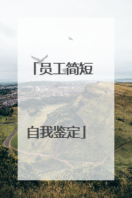 员工简短自我鉴定