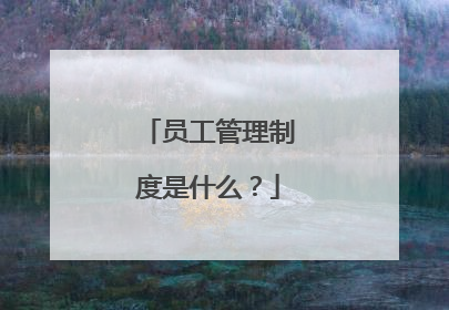 员工管理制度是什么?