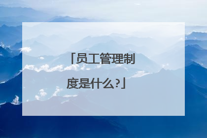 员工管理制度是什么?