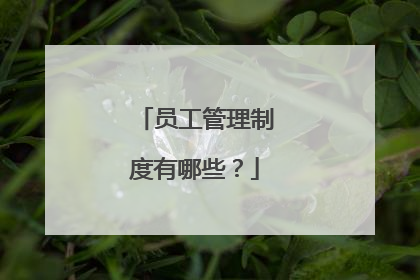 员工管理制度有哪些?