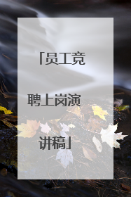 员工竞聘上岗演讲稿