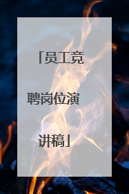 员工竞聘岗位演讲稿