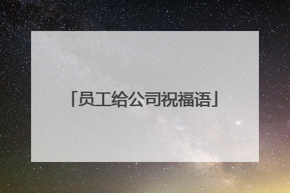 员工给公司祝福语