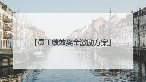 员工绩效奖金激励方案