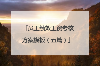 员工绩效工资考核方案模板(五篇)