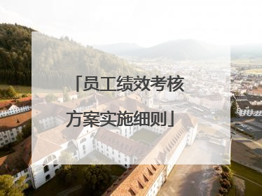 员工绩效考核方案实施细则