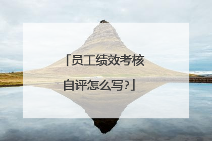 员工绩效考核自评怎么写?