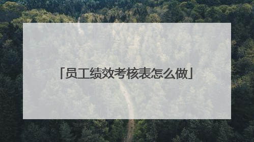员工绩效考核表怎么做