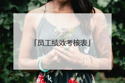 员工绩效考核表