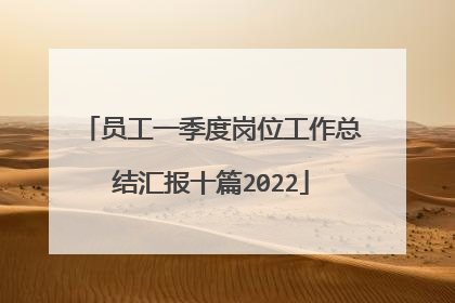 员工一季度岗位工作总结汇报十篇2022