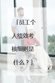 员工个人绩效考核细则是什么？