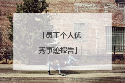 员工个人优秀事迹报告