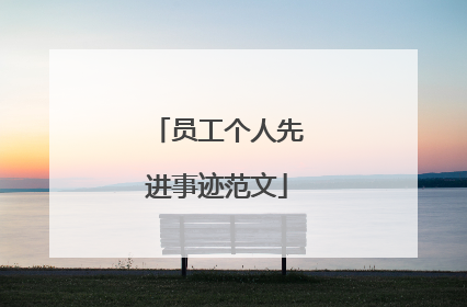 员工个人先进事迹范文