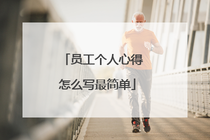 员工个人心得怎么写最简单