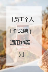 员工个人工作总结(通用10篇)