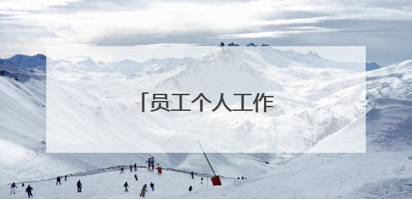 员工个人工作感想总结简短