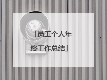 员工个人年终工作总结