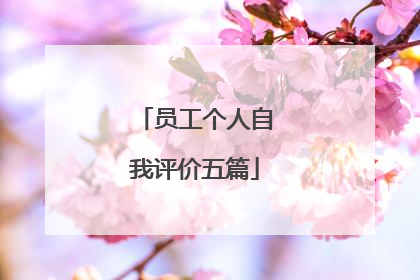 员工个人自我评价五篇