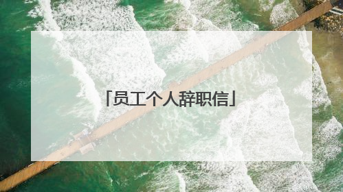 员工个人辞职信