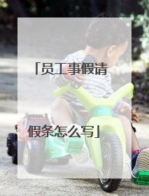 员工事假请假条怎么写