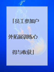 员工参加户外拓展训练心得与收获
