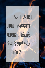 员工入职培训内容有哪些,应该包含哪些方面?