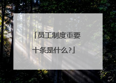 员工制度重要十条是什么?