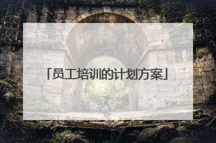 员工培训的计划方案